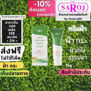 ครีมฝ้า ดร.สาโรช เฮอร์เบิล เมลาสมา ทัชครีม Dr.saroj