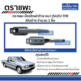 ตราแพะ มือเปิดฝาท้าย ISUZU TFR หนา จำนวน 1 ชิ้น