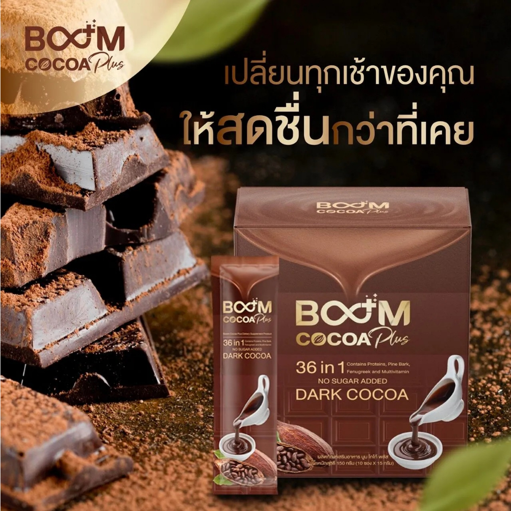 boom-cocoa-plus-ดาร์กโกโก้เทรนใหม่-ไม่มีน้ำตาล-สินค้าตัวแทนจำหน่าย-เพื่อการดูแลสุขภาพ-แคลอรี่น้อย-อิ่มนาน