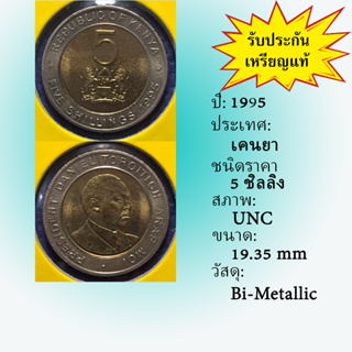 No.61078 ปี1995 KENYA เคนยา 5 SHILLINGS UNC เหรียญสะสม เหรียญต่างประเทศ เหรียญเก่า หายาก ราคาถูก