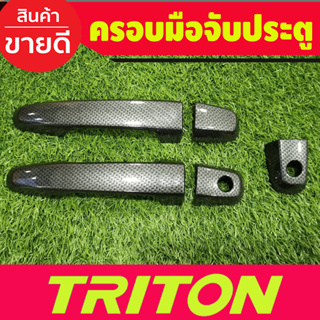 ครอบมือจับประตู ครอบมือเปิดลายคาร์บ รุ่นรองท๊อป 2ประตู Mitsubishi Triton 2015 2016 2017 2018 2019 2020 2021 2022