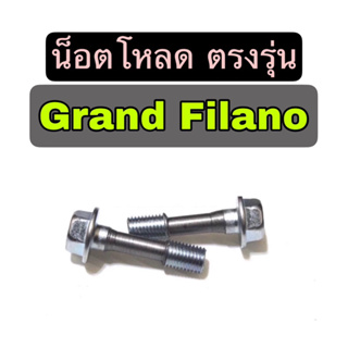 น็อตโหลดโช็คหน้าGrand Filano ตรงรุ่น