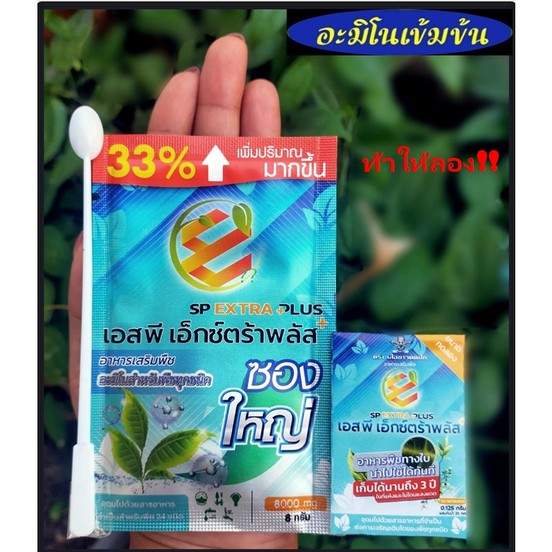 ส่งฟรี-ปุ๋ยทางใบ-เอ็กตร้าพลัส-1-ซองใหญ่-แถม-เสื้อ-แถมอีก-4-ซอง-ปุ๋ยอินทรีย์-อาหารเสริมพืช-ฮอร์โมน-พืชอะมิโนพืช-ปุ๋ย