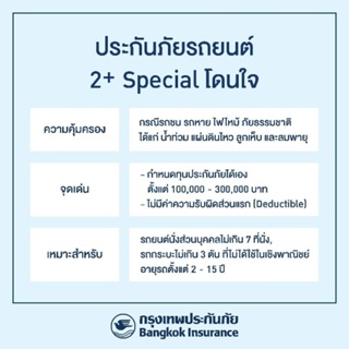 ภาพขนาดย่อของภาพหน้าปกสินค้าประกันรถยนต์ กรุงเทพ ประกันภัย 2 PLUS คุ้มครองออนไลน์ทันที  ทักแชท รถเก๋ง SUV รถกระบะ รถหาย ไฟไหม้ น้ำท่วม จากร้าน gg.easyinsurance บน Shopee