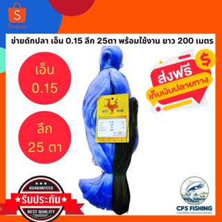 (ลึก25ตา) ข่ายดักปลา รุม มองดักปลา ตาข่ายดักปลา รุมสำเร็จ พร้อมใช้งาน เอ็น 0.15 ยาว 200 เมตร