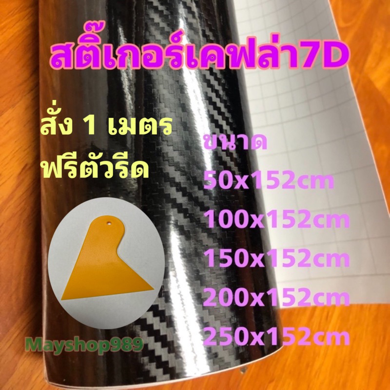 ภาพหน้าปกสินค้าสติ๊กเกอร์เคฟล่า 7D สีดำ/สำหรับตกแต่งรถ/พร้อมส่ง จากร้าน mayshop989 บน Shopee