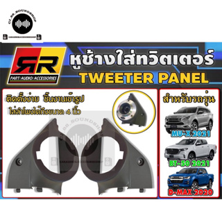 หูช้างสำหรับใส่แหลมจาน 4” TWEETER PANEL ใส่ได้กับรถรุ่น -Allnew 2020/-MU-X2020 /-BT-50PRO2020