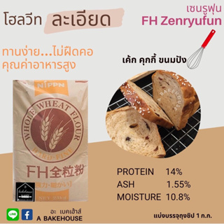 สินค้า แป้งโฮลวีทเนื้อละเอียด(พิเศษ) Nippn FH Zenryufun(เซนรูฟุน)