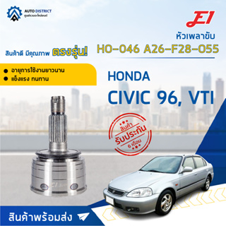 🚘E1 หัวเพลาขับ HO-046 HONDA CIVIC 96, VTI A26-F28-O55  จำนวน 1 ตัว🚘