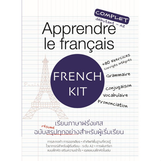 [ศูนย์หนังสือจุฬาฯ]9786165933155APPRENDRE LE FRANCAIS เรียนภาษาฝรั่งเศส ฉบับสรุปทุกอย่างสำหรับผู้เริ่มเรียน c111