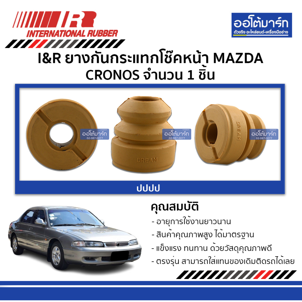 i-amp-r-ยางกันกระแทกโช๊คหน้า-mazda-cronos-จำนวน-1-ชิ้น