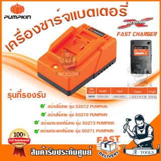 PUMPKIN เครื่องชาร์จแบตเตอรี่ พัมคิน P12X Charger รุ่น 50274 / P12XV-C24 ใช้ร่วมกับแบตเตอรี่12V พัมคิน **ส่งเร็ว ของแท้*