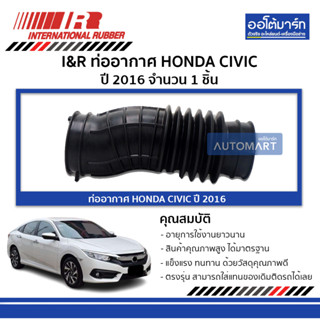 I&amp;R ท่ออากาศ HONDA CIVIC 16 จำนวน 1 ชิ้น