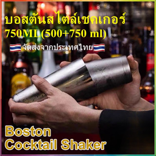 🍸บอสตัน ค็อกเทลเชคเกอร์ (500ML+750ML) มืออาชีพสแตนเลสบาร์เทนเดอร์ชุดผสมค็อกเทล