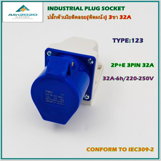 TYPE:123 POWER PLUG เพาเวอร์ปลั๊ก ปลั๊กอุตสาหกรรม ปลั๊กตัวเมียติดลอย(ติดผนัง) 2P+E 3ขา32A 220V IP44 สินค้าคุณภาพพร้อมส่ง