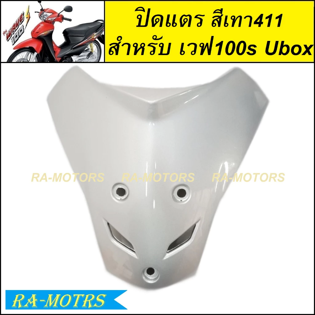 ARM ปิดแตร เวฟ 100s UBOX รุ่นปี 2005 สีสันหลากหลาย รูปที่ 5