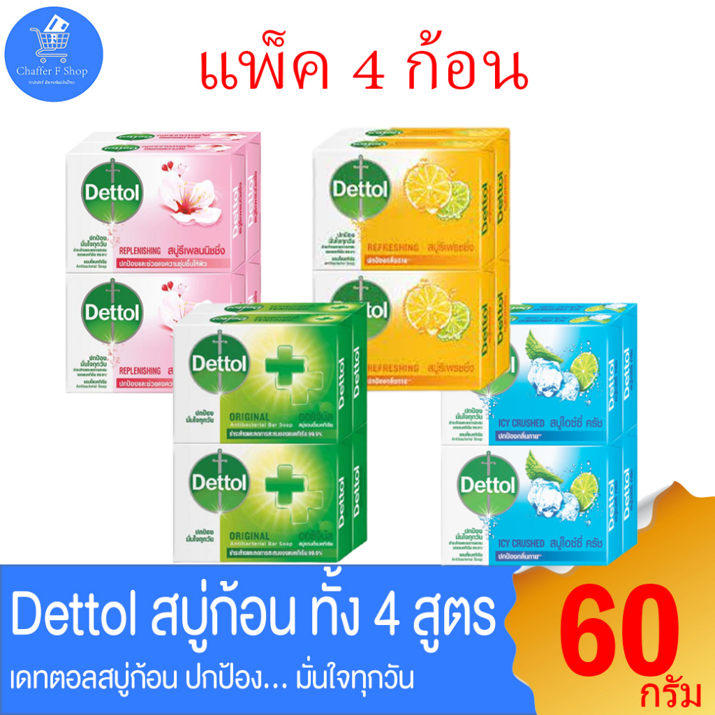 dettol-สบู่ก้อน-อาบน้ำ-ขนาด-60-กรัม-แพ็ค-4-ก้อน-ทั้ง-4-สูตร