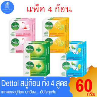 Dettol สบู่ก้อน อาบน้ำ ขนาด 60 กรัม แพ็ค 4 ก้อน ทั้ง 4 สูตร