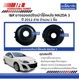 I&amp;R ยางรองสปริงเบ้าโช๊คหลัง MAZDA 3 12 ล่าง จำนวน 1 ชิ้น