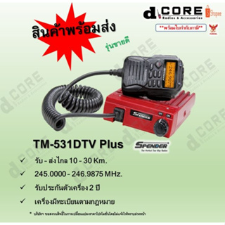 สินค้า 🚚พร้อมส่ง🚚 วิทยุสื่อสารเครื่องโมบาย SPENDER รุ่น TM-531DTV Plus (เครื่องสีแดง)