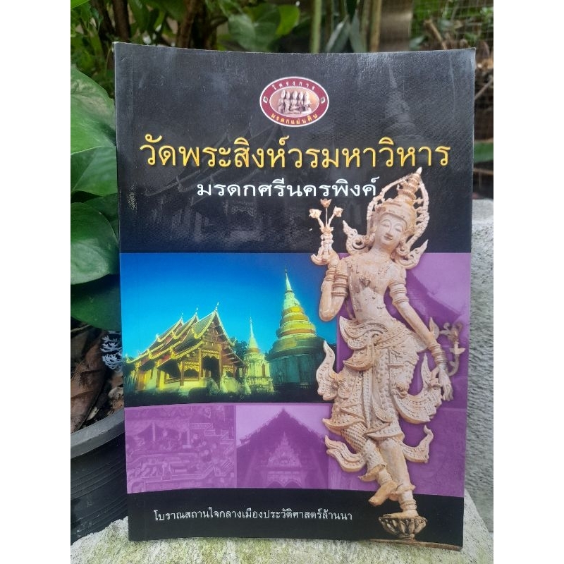 วัดพระสิงห์วรมหาวิหาร-มรดกศรีนครพิงค์-มรดกแผ่นดินแห่งล้านนา