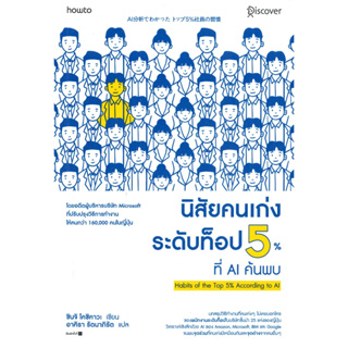 หนังสือพร้อมส่ง  นิสัยคนเก่งระดับท็อป 5% ที่ AI ค้นพบ #อมรินทร์ How to #ชินจิ โคชิคาวะ (Shinji Koshikawa) #booksforfun