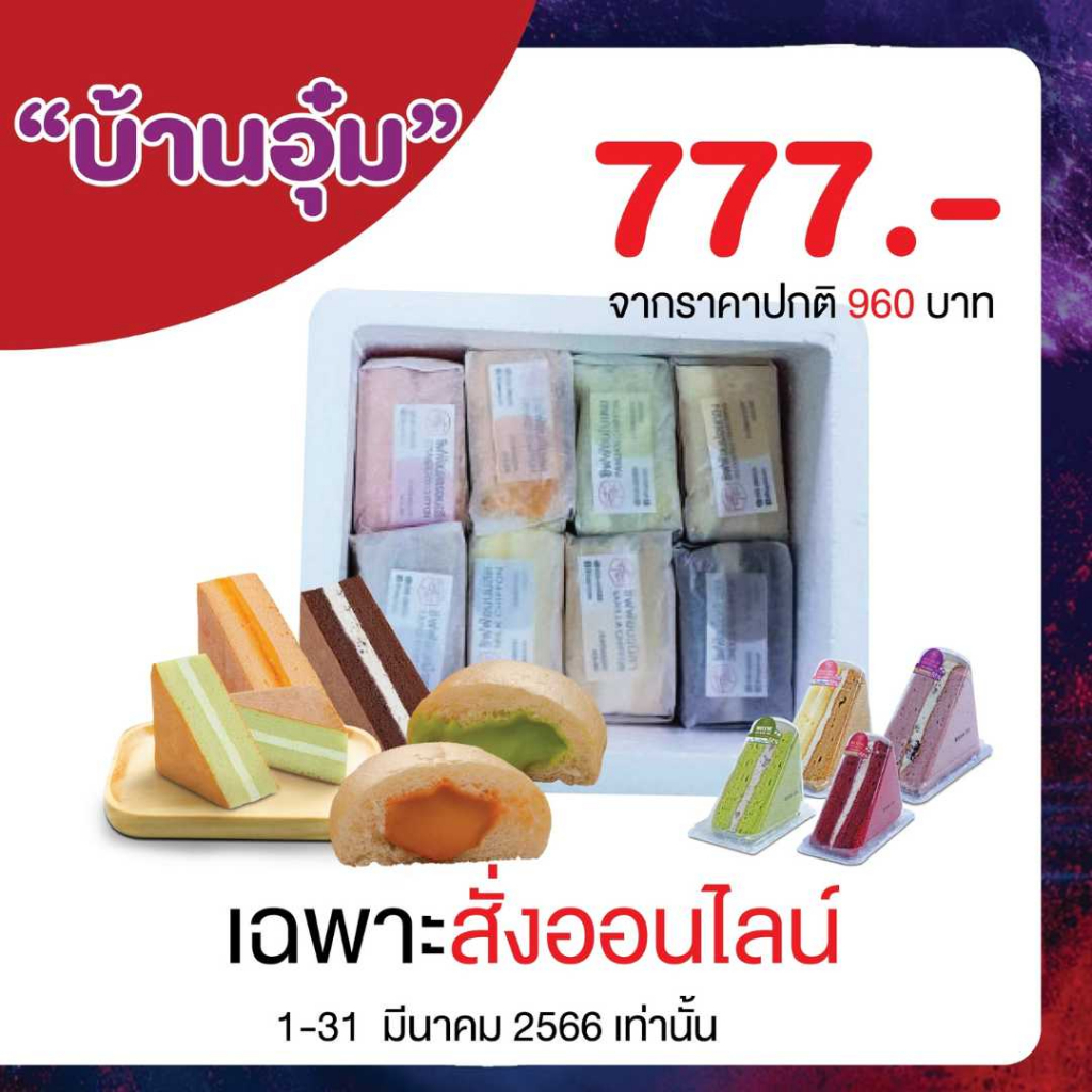 โปรโมชั่นขนมสุดฮิต-777-บาทจากรายการแฉ