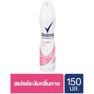 REXONA เรโซนา สเปรย์ พาวเดอร์ ดราย 150 มล. สเปรย์ระงับกลิ่นกาย