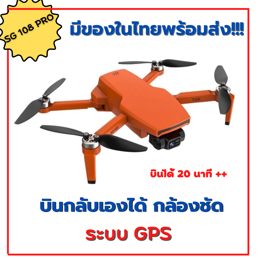 sg-108-pro-โดรน-gps-กล้องกันสั่น-กล้องชัด-แบตอึด-มือ1