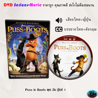 DVD เรื่อง Puss in Boots พุซ อิน บู๊ทส์ 1 (เสียงไทย+ซับไทย)