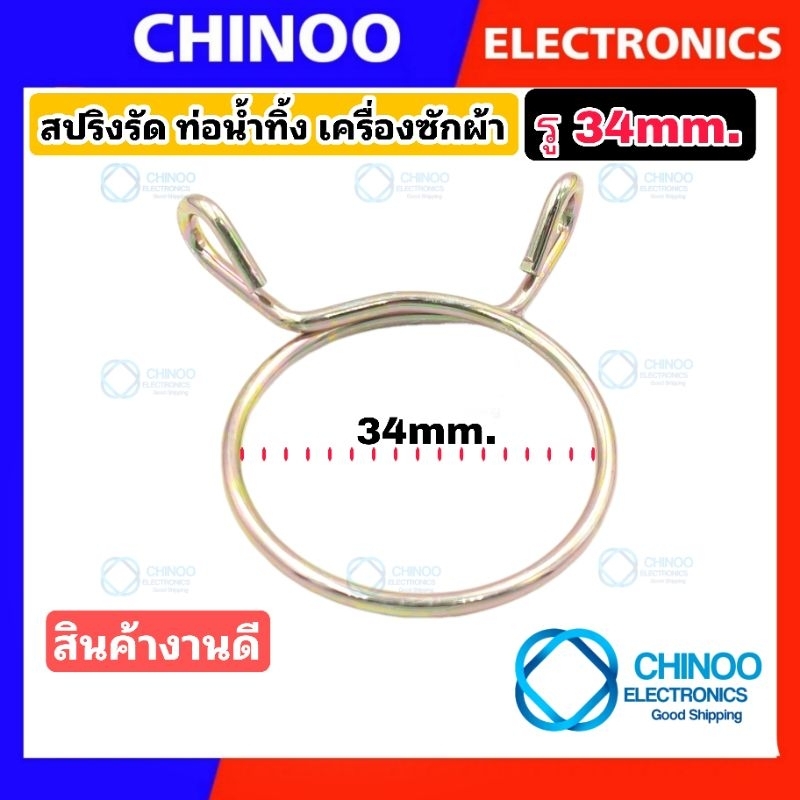 สปริงรัดท่อ-34มม-รัด-ท่อน้ำทิ้ง-เครื่องซักผ้า-เป็น-อุปกรณ์-รัดท่อน้ำทิ้ง-สปริงรัดท่อ-สริง-เครื่องซักผ้า-สายรัดท่อ