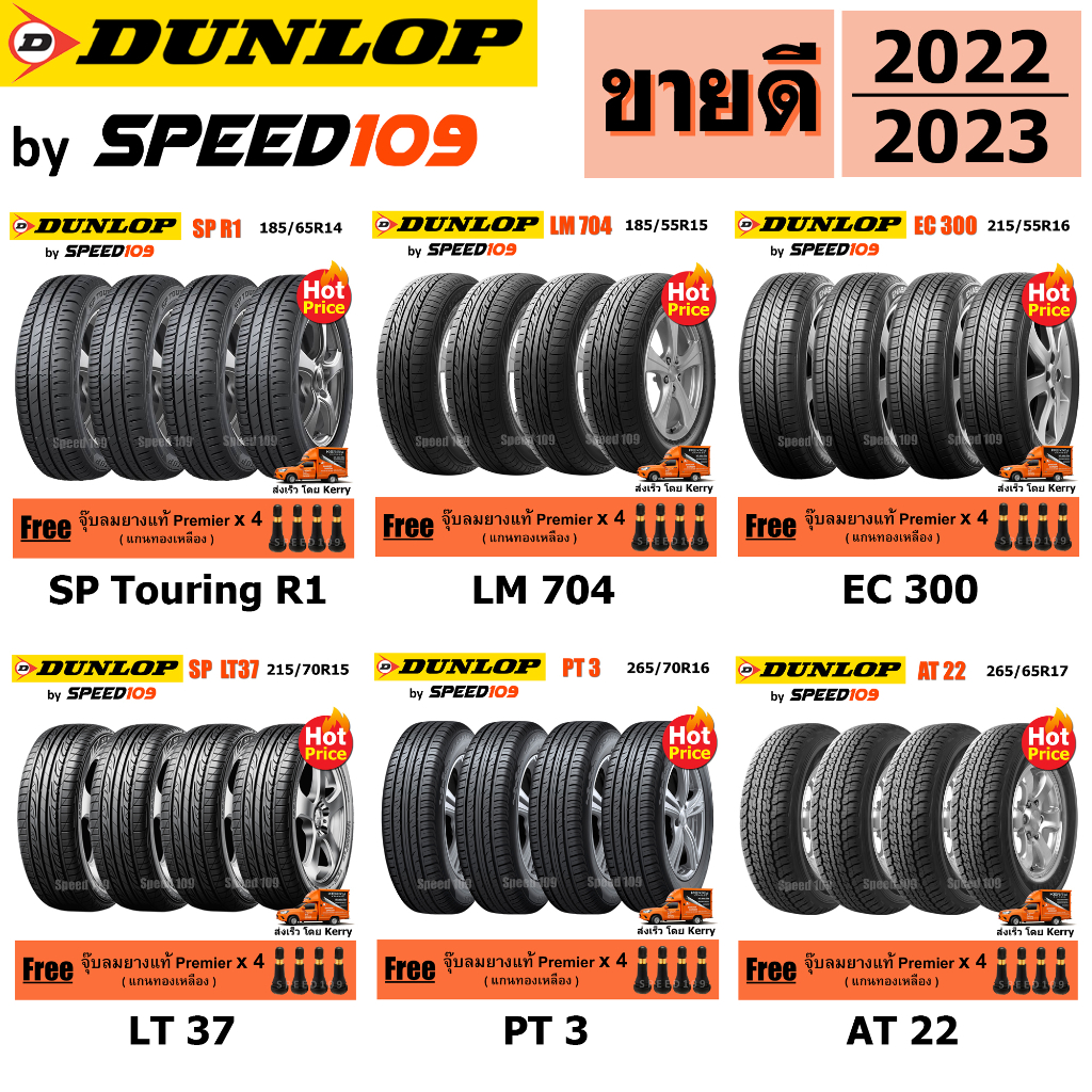 ภาพหน้าปกสินค้าDUNLOP ยางรถยนต์ รถเก๋ง, กระบะ, SUV ขอบ 14-17 นิ้ว จำนวน 4 เส้น (ปี 2022-2023) + ฟรี  จุ๊บลมยางแท้ Premier 4 ตัว จากร้าน speed109 บน Shopee