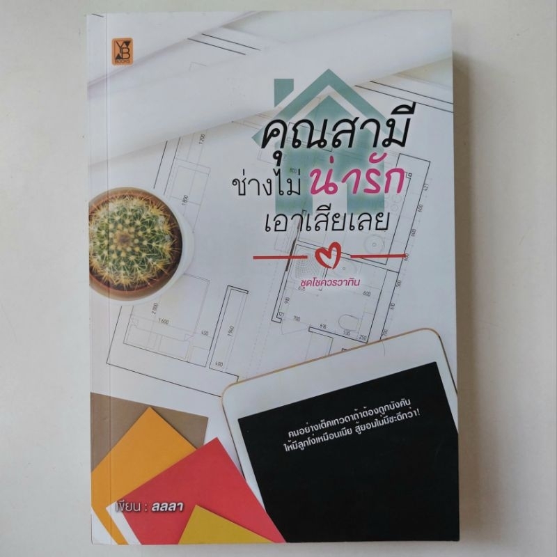 คุณสามีช่างไม่น่ารักเอาเสียเลย-หนังสือ-ลลลา