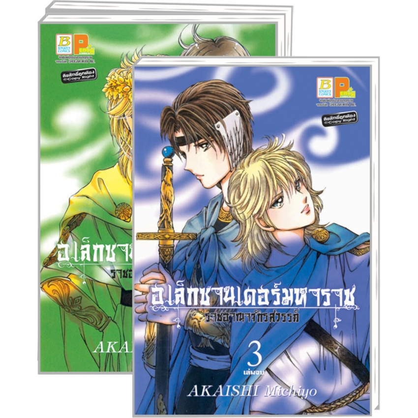 อเล็กซานเดอร์มหาราช-ราชอาณาจักรสวรรค์-เล่ม-1-3-จบ-มือ-1-พร้อมส่ง