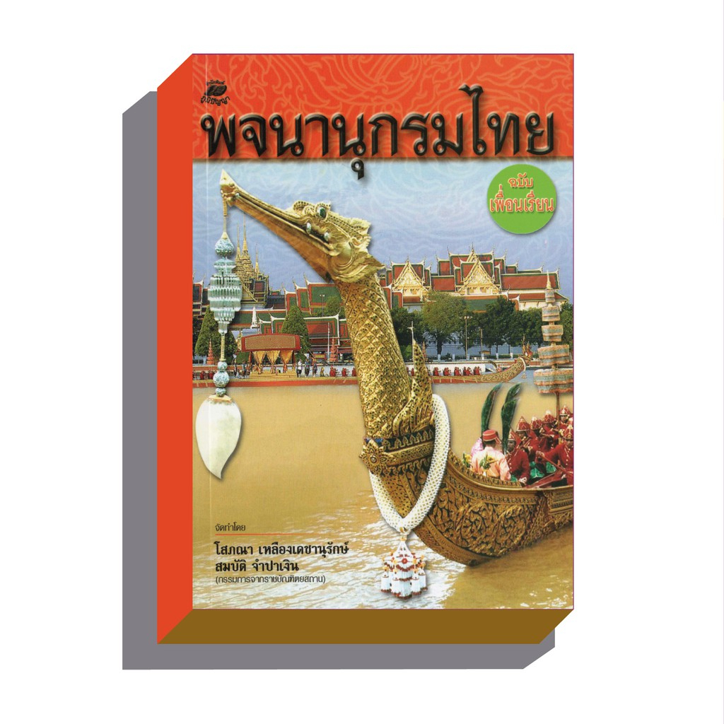 หนังสือ-พจนานุกรมไทย-ฉบับเพื่อนเรียน-ภูมิปัญญา