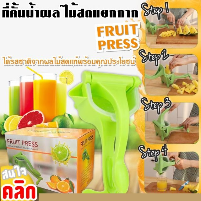 hand-press-juicer-ที่บีบคั้นน้ำผลไม้แยกกาก