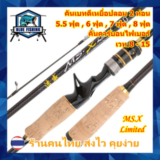 คันเบท คาร์บอนไฟเบอร์ MS-X 2 ท่อน ยาว 5.5 , 6 , 7 , 8 ฟุต แอ็คชั่น MH เวท 8-15 ปอนด์ คันตีเหยื่อปลอม [Blue Fishing]