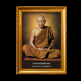 รูป หลวงตา มหาบัว พระธรรมคำสอน พร้อมกรอบรูป