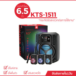 KTS-1511 ลำโพงบลูทูธ ดอกลำโพง 6.5 นิ้ว แถมไมค์สาย+สายชาร์จ