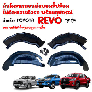 ภาพหน้าปกสินค้ากันโคลนซุ้มล้อTOYOTA REVO ปี 2015-2023 ( ทุกรุ่น ) แบบคลิ๊ปล็อคไม่ต้องเจาะตัวรถ กันโคลน ซุ้มล้อ กรุล้อ กันโคลนรถยนต์ ซึ่งคุณอาจชอบราคาและรีวิวของสินค้านี้