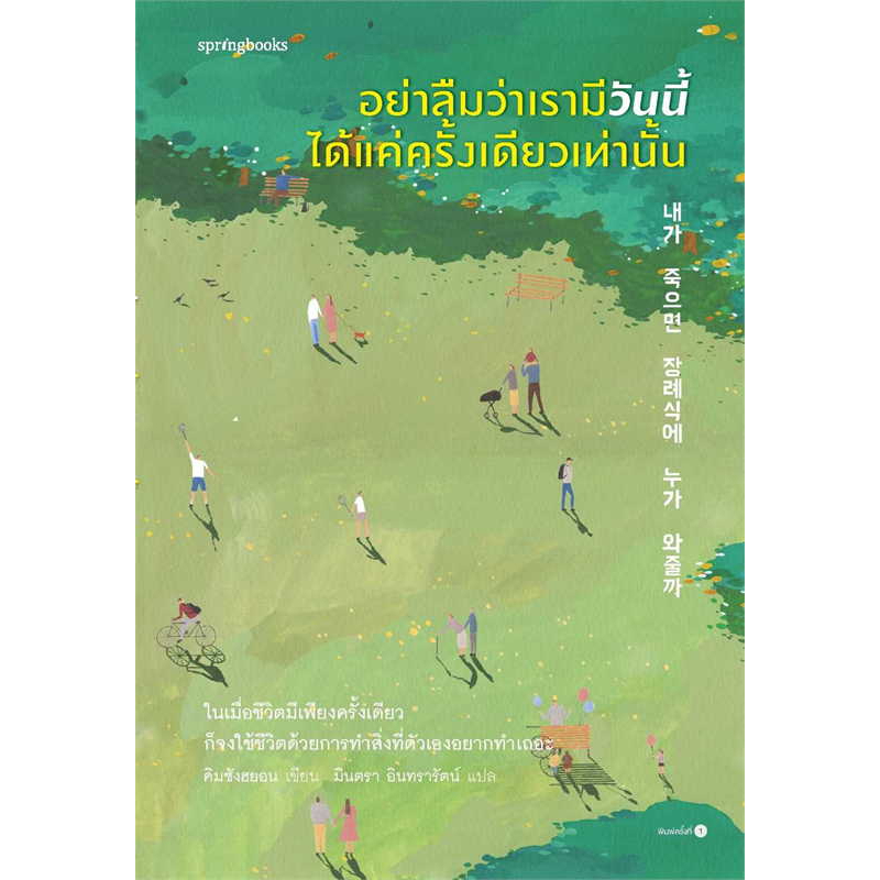 หนังสือ-อย่าลืมว่าเรามีวันนี้ได้แค่ครั้งเดียวเท่านั้น-ผู้เขียน-คิมซังฮยอน-สำนักพิมพ์-springbooks-พร้อมส่ง-book-fatory