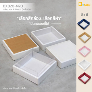 BX020-M20 กล่อง ฝา แยกชิ้น Mix and Match (ไซซ์  M20) แพ็คละ 20 ใบ /กล่องบราวนี่,ขนมเปี๊ยะ,เค้ก  กล่องของขวัญ/depack