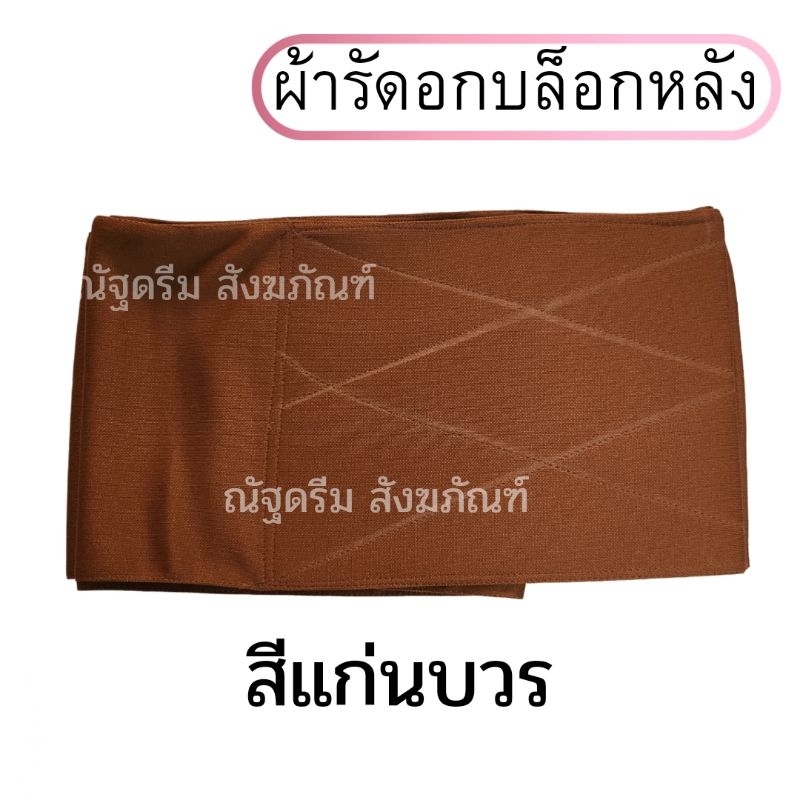 ผ้ารัดอก-บล็อกหลัง-ผ้ารัดอกยืด-ผ้ารัดอกพระ