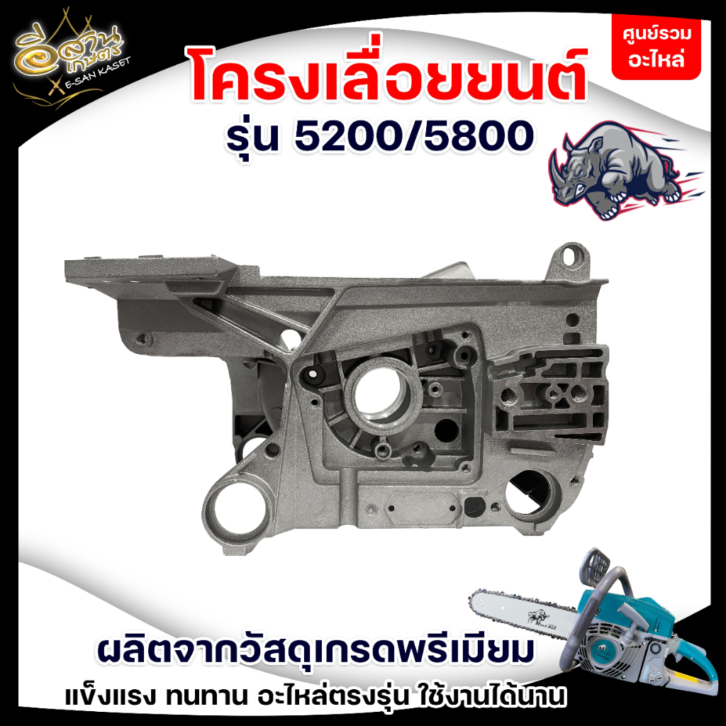 โครงเครื่องเลื่อยยนต์-5200-แคร้งเครื่อง-โครงเครื่อง-สำหรับเครื่องเลื่อยยนต์