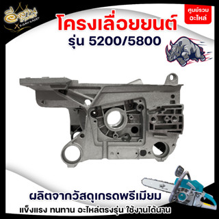 โครงเครื่องเลื่อยยนต์ 5200 แคร้งเครื่อง ,โครงเครื่อง, สำหรับเครื่องเลื่อยยนต์