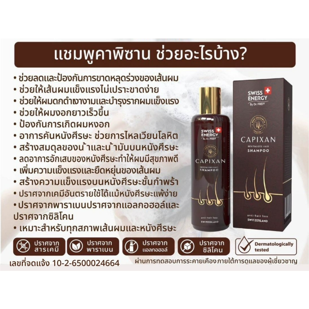 ส่งฟรี-swiss-energy-capixan-shampoo-1-ขวด-แถมปากกา-แชมพูลดผมหลุดร่วง-เส้นผมเงางามยาวสลวยมีน้ำหนัก-ลดความมัน