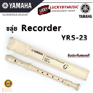 Yamaha ขลุ่ย รีคอร์เดอร์ recorder YRS-23 แท้100% / KING King ขลุ่ยรีคอร์เดอร์ Recorder รุ่น K100 สีขาว * เลือกรุ่นได้