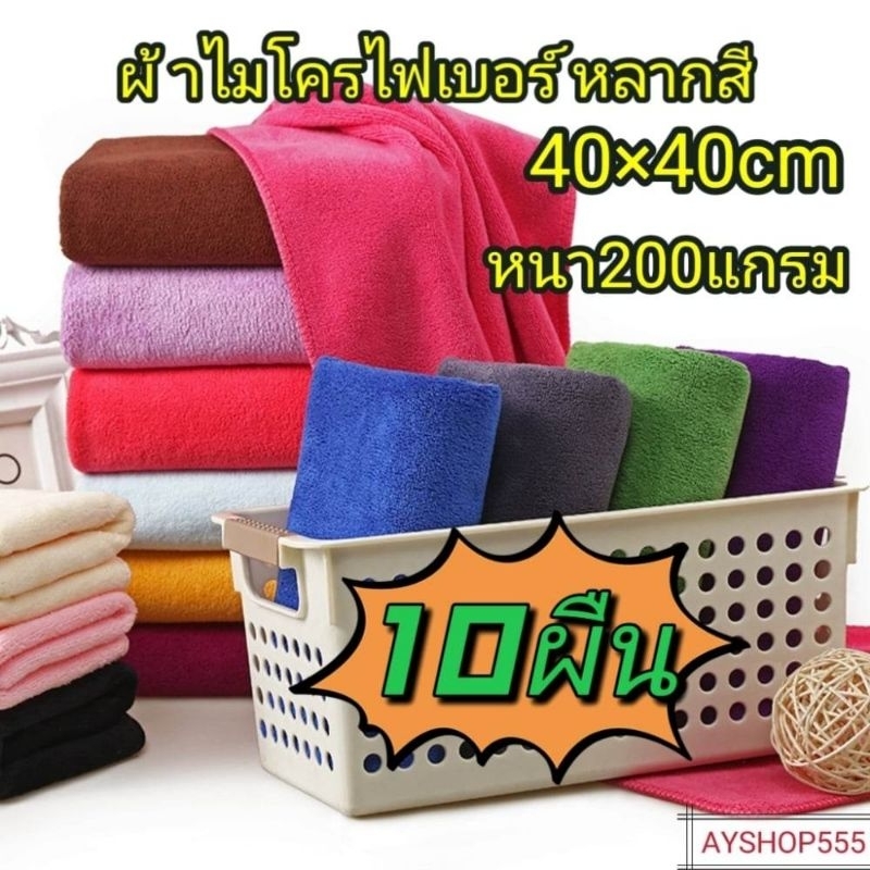 ส่งจากไทย-เซ็ต10ผืน-ผ้าไมโครไฟเบอร์ขนาด40-40cm-หนา200แกรม-ผ้าเช็ดรถ-ผ้าทำความสะอาดเอนกประสงค์