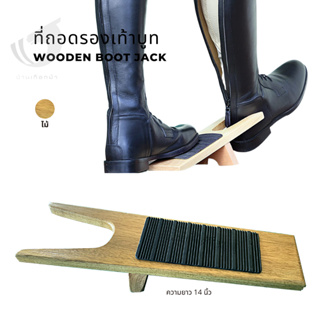 อุปกรณ์ช่วยถอดรองเท้าบูท Wooden boot jack