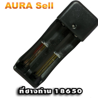 เครื่องชาร์จแบตเตอรี่ลิเธียม 18650 รางชาร์จแบตลิเธียม 18650 Li-ion  แบบชาร์จ 2 ก้อน และแบบชาร์จ 4 ก้อน Aurasellofficial